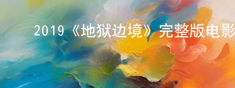 ﻿岑清的个人主页,﻿2019《地狱边境》完整版电影/在线观看/百度云-美剧天堂